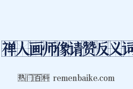 禅人画师像请赞反义词是什么意思的图片